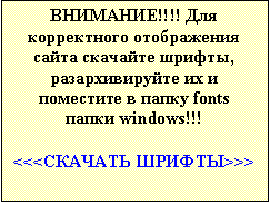 Подпись: ВНИМАНИЕ!!!! Для корректного отображения сайта скачайте шрифты, разархивируйте их и поместите в папку fonts папки windows!!!

<<<СКАЧАТЬ ШРИФТЫ>>>
